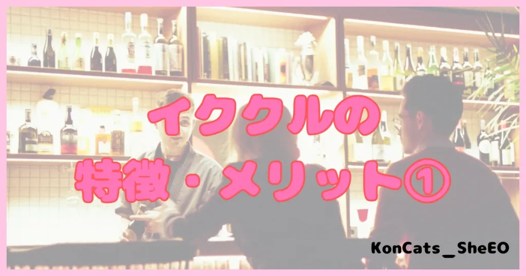 イククル　パパ活 　パパ活アプリ　メリット　特徴①